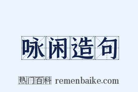 咏闲造句是什么意思的图片